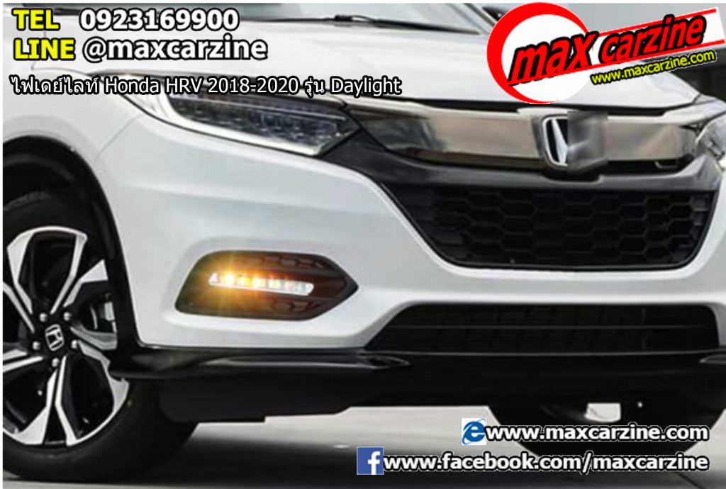 ไฟเดย์ไลท์ Honda HRV 2018-2020 รุ่น Daylight ไฟเดย์ไลท์ Honda HRV 2018-2020 รุ่น Daylight