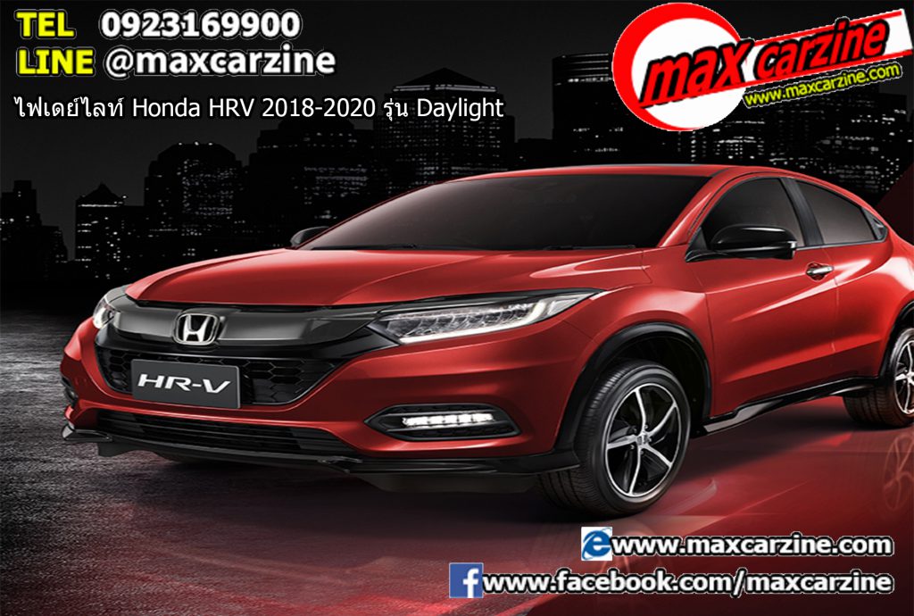 ไฟเดย์ไลท์ Honda HRV 2018-2020 รุ่น Daylight