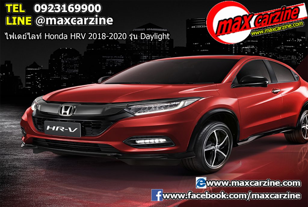 ไฟเดย์ไลท์ Honda HRV 2018-2020 รุ่น Daylight ไฟเดย์ไลท์ Honda HRV 2018-2020 รุ่น Daylight
