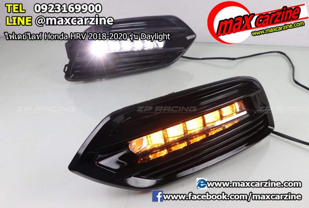 ไฟเดย์ไลท์ Honda HRV 2018-2020 รุ่น Daylight ไฟเดย์ไลท์ Honda HRV 2018-2020 รุ่น Daylight