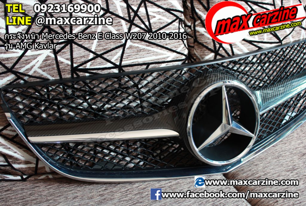 กระจังหน้า Mercedes Benz E Class W207 2010-2016 รุ่น AMG Kavlar กระจังหน้า Mercedes Benz E Class W207 2010-2016 รุ่น AMG Kavlar