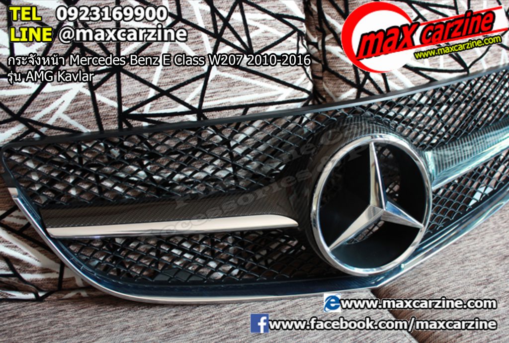 กระจังหน้า Mercedes Benz E Class W207 2010-2016 รุ่น AMG Kavlar