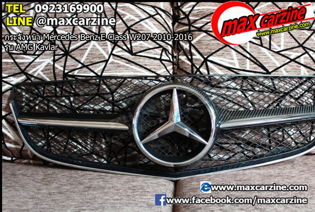 กระจังหน้า Mercedes Benz E Class W207 2010-2016 รุ่น AMG Kavlar