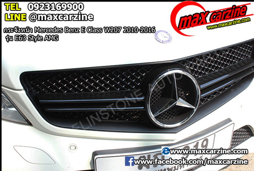 กระจังหน้า Mercedes Benz E Class W207 2010-2016 รุ่น E63 Style AMG