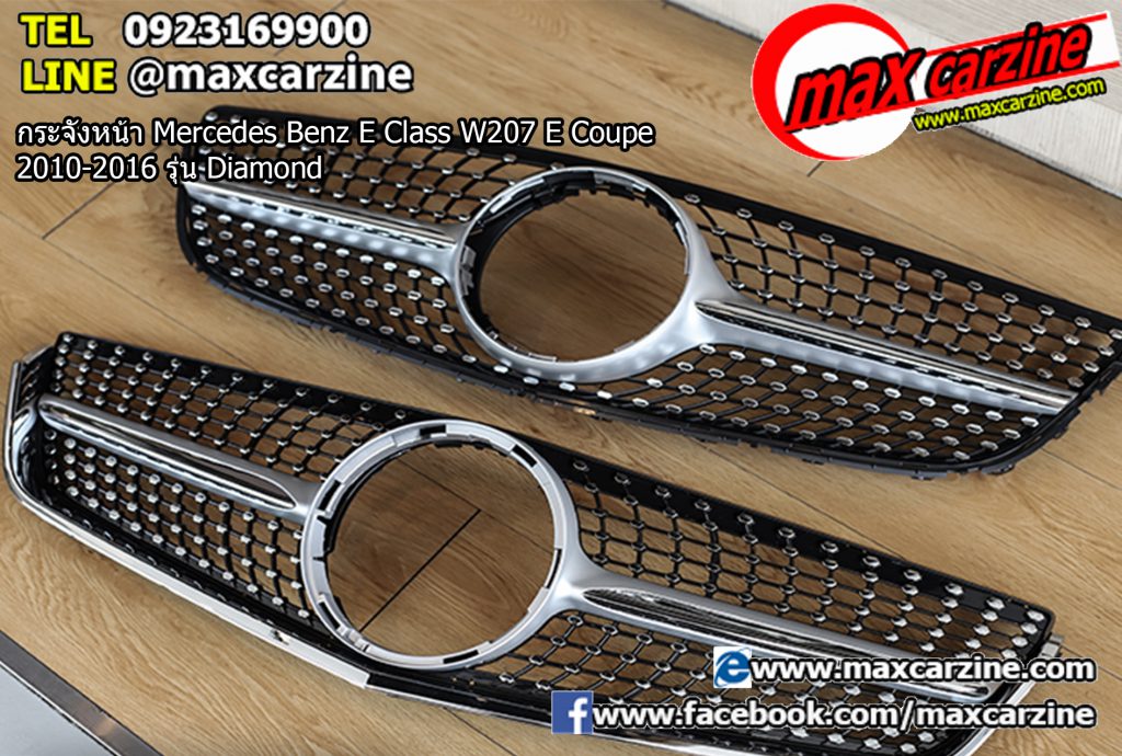 กระจังหน้า Mercedes Benz E Class W207 E Coupe 2010-2016 รุ่น Diamond กระจังหน้า Mercedes Benz E Class W207 E Coupe 2010-2016 รุ่น Diamond