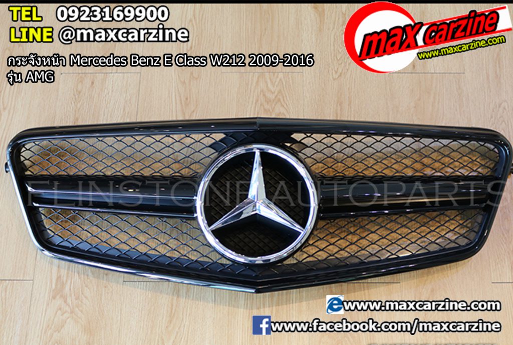 กระจังหน้า Mercedes Benz E Class W212 2009-2016 รุ่น AMG