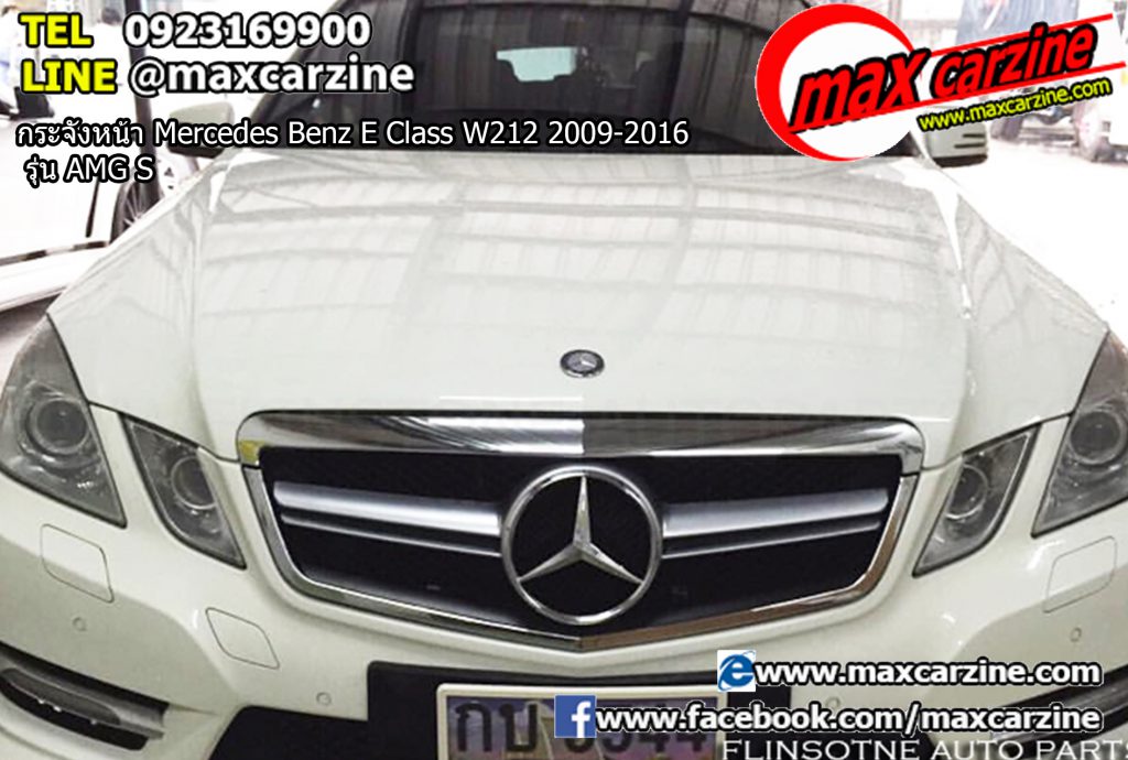 กระจังหน้า Mercedes Benz E Class W212 2009-2016 รุ่น AMG S