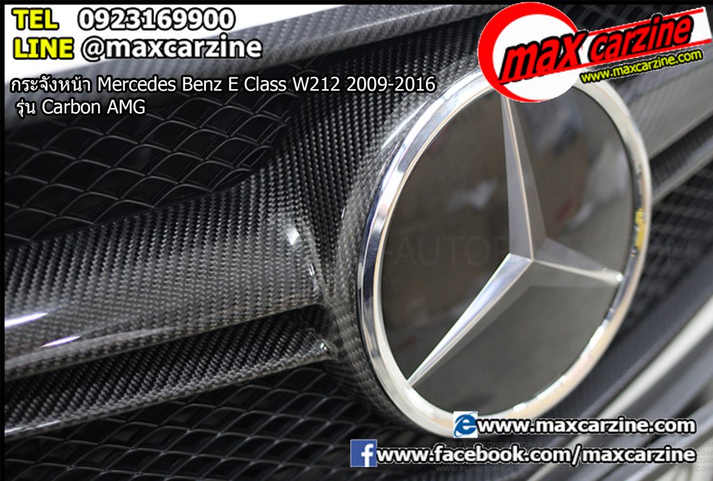 กระจังหน้า Mercedes Benz E Class W212 2009-2016 รุ่น Carbon AMG