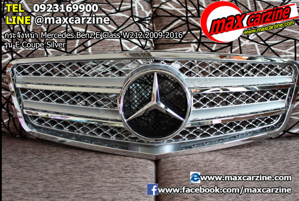 กระจังหน้า Mercedes Benz E Class W212 2009-2016 รุ่น E Coupe Silver กระจังหน้า Mercedes Benz E Class W212 2009-2016 รุ่น E Coupe Silver