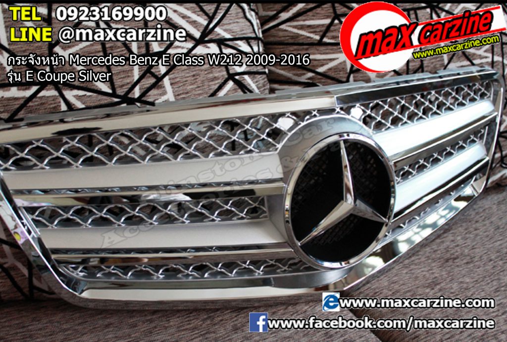 กระจังหน้า Mercedes Benz E Class W212 2009-2016 รุ่น E Coupe Silver กระจังหน้า Mercedes Benz E Class W212 2009-2016 รุ่น E Coupe Silver