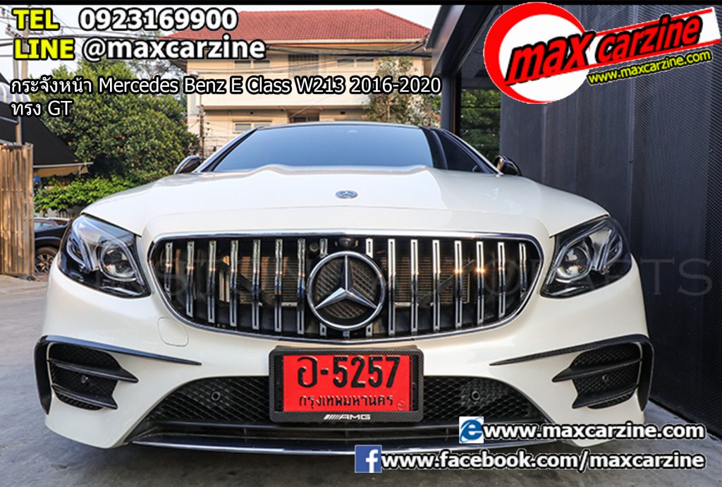 กระจังหน้า Mercedes Benz E Class W213 2016-2020 ทรง GT