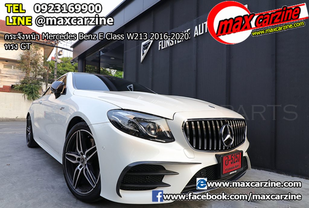 กระจังหน้า Mercedes Benz E Class W213 2016-2020 ทรง GT