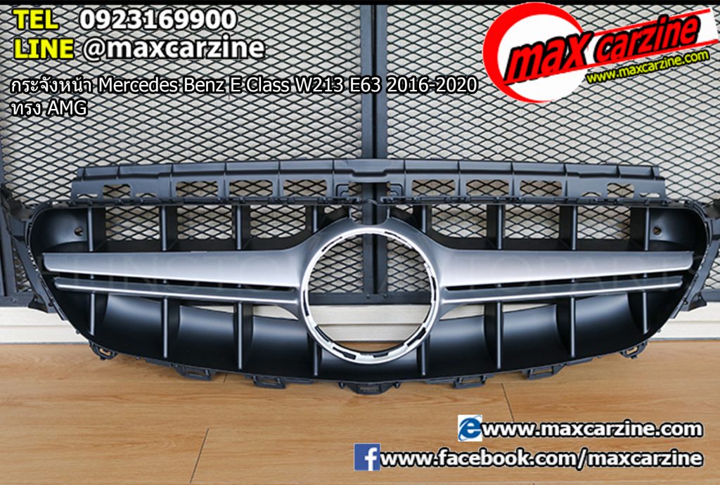 กระจังหน้า Mercedes Benz E Class W213 E63 2016-2020 ทรง AMG กระจังหน้า Mercedes Benz E Class W213 E63 2016-2020 ทรง AMG