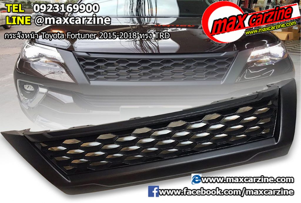 กระจังหน้า Toyota Fortuner 2015-2018 ทรง TRD กระจังหน้า Toyota Fortuner 2015-2018 ทรง TRDกระจังหน้า Toyota Fortuner 2015-2018 ทรง TRD