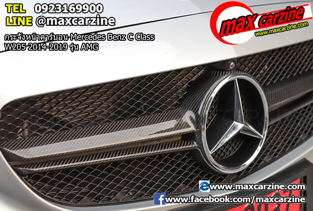 กระจังหน้าคาร์บอน Mercedes Benz C Class W205 2014-2019 รุ่น AMG