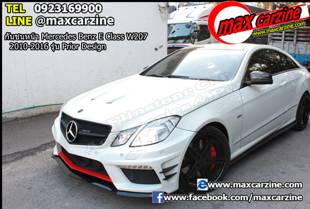 กันชนหน้า Mercedes Benz E Class W207 2010-2016 รุ่น Prior Design กันชนหน้า Mercedes Benz E Class W207 2010-2016 รุ่น Prior Design
