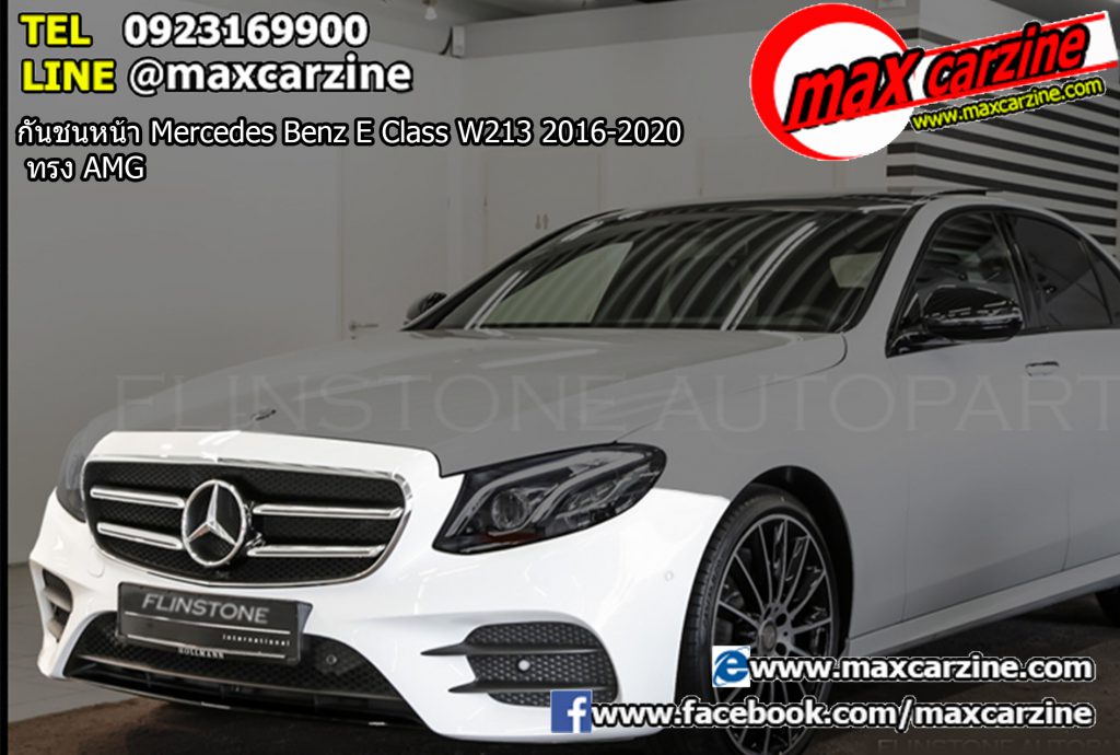 กันชนหน้า Mercedes Benz E Class W213 2016-2020 ทรง AMG กันชนหน้า Mercedes Benz E Class W213 2016-2020 ทรง AMG