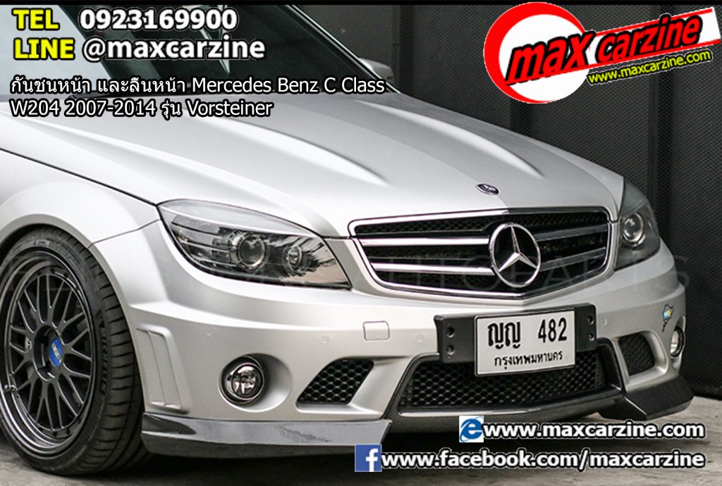 กันชนหน้า และลิ้นหน้า Mercedes Benz C Class W204 2007-2014 รุ่น Vorsteiner กันชนหน้า และลิ้นหน้า Mercedes Benz C Class W204 2007-2014 รุ่น Vorsteiner