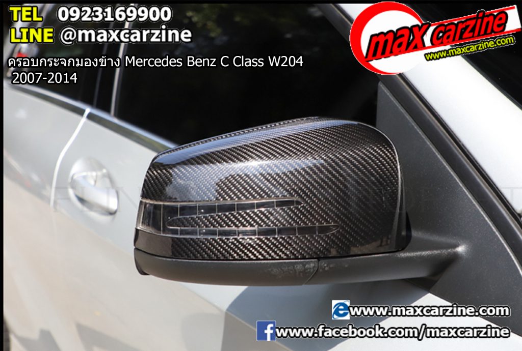 ครอบกระจกมองข้าง Mercedes Benz C Class W204 2007-2014