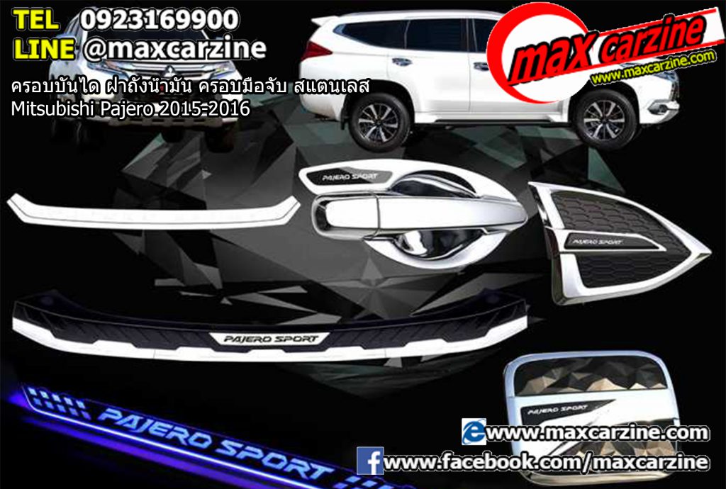 ครอบบันได ฝาถังน้ำมัน ครอบมือจับ สแตนเลส Mitsubishi Pajero 2015-2016 ครอบบันได ฝาถังน้ำมัน ครอบมือจับ สแตนเลส Mitsubishi Pajero 2015-2016