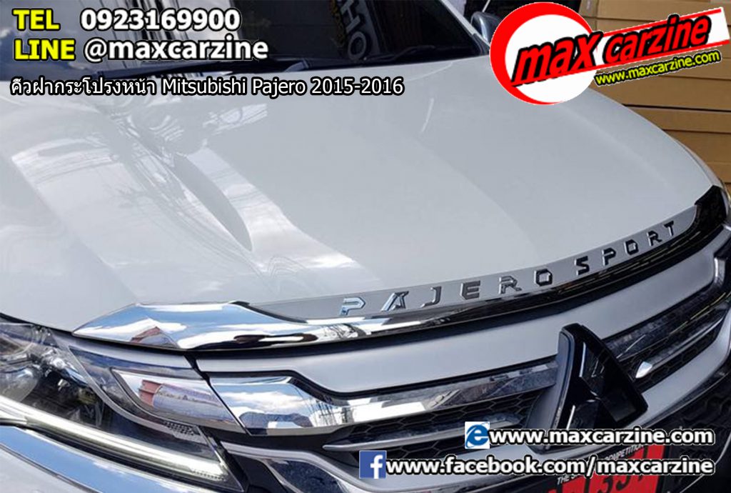 คิ้วฝากระโปรงหน้า Mitsubishi Pajero 2015-2016 คิ้วฝากระโปรงหน้า Mitsubishi Pajero 2015-2016