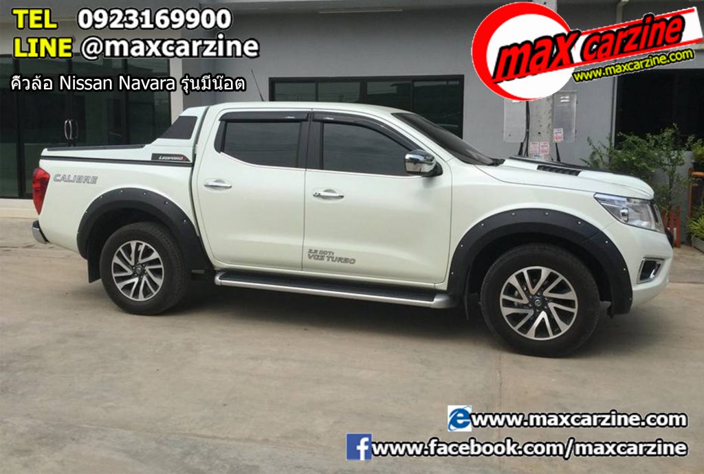 คิ้วล้อ Nissan Navara รุ่นมีน๊อต