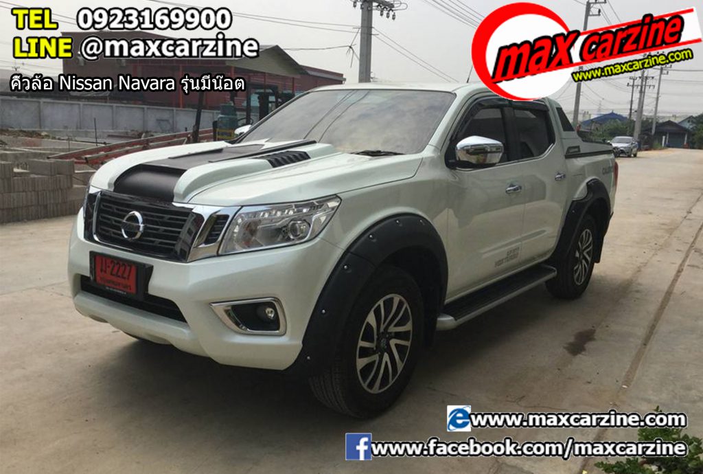 คิ้วล้อ Nissan Navara รุ่นมีน๊อต