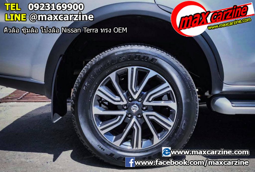 คิ้วล้อ ซุ้มล้อ โป่งล้อ Nissan Terra ทรง OEM