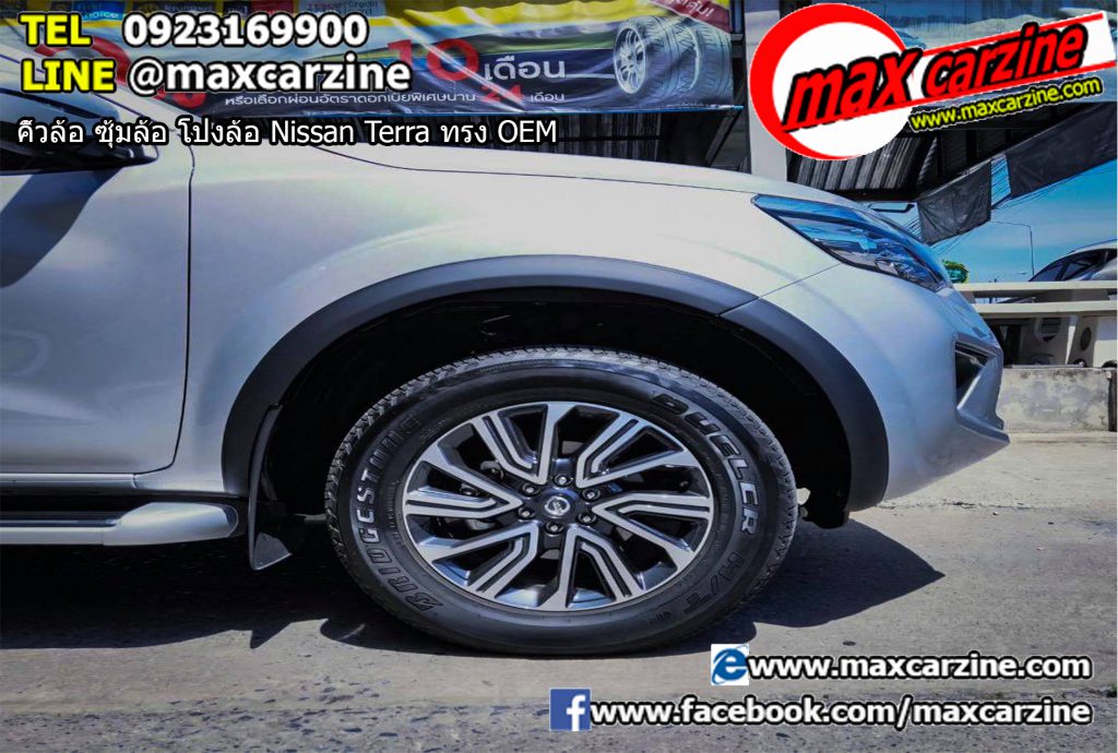 คิ้วล้อ ซุ้มล้อ โป่งล้อ Nissan Terra ทรง OEM