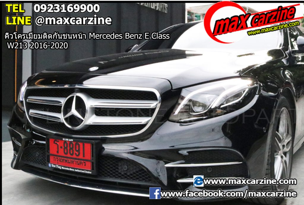 คิ้วโครเมียมติดกันชนหน้า Mercedes Benz E Class W213 2016-2020