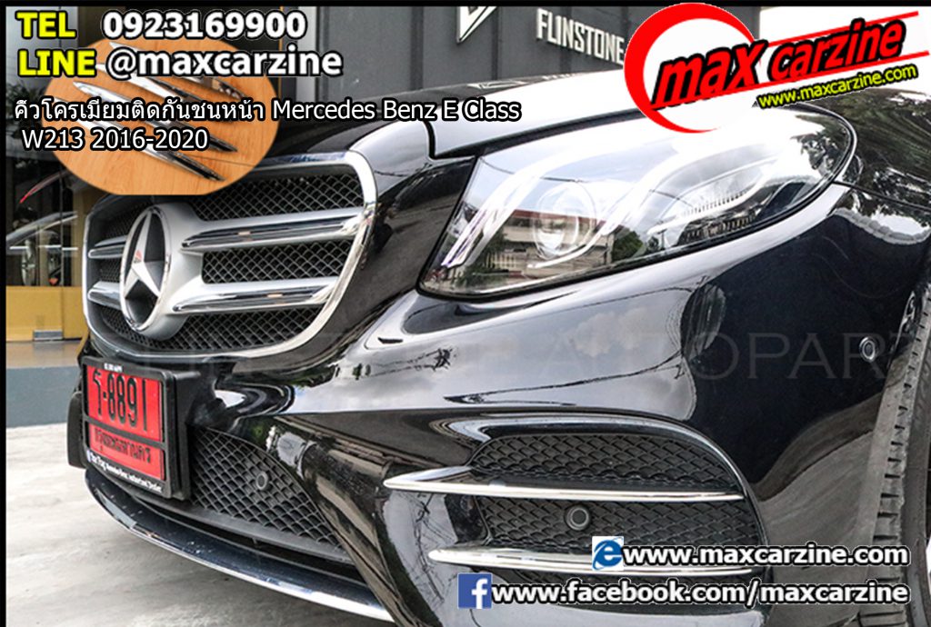 คิ้วโครเมียมติดกันชนหน้า Mercedes Benz E Class W213 2016-2020