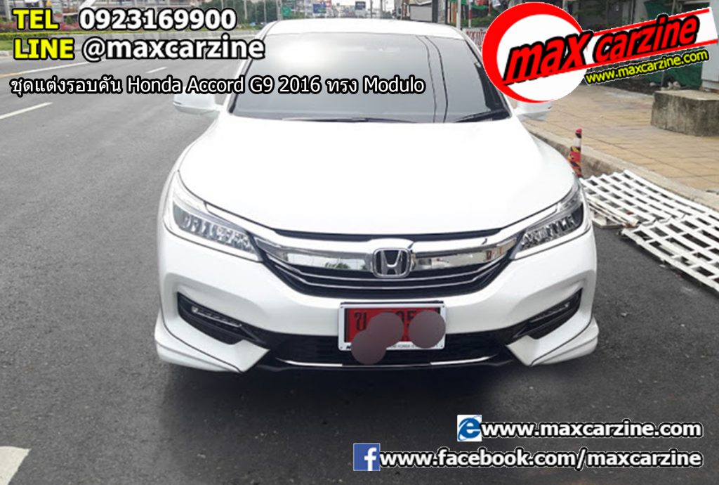 ชุดแต่งรอบคัน Honda Accord G9 2016 ทรง Modulo ชุดแต่งรอบคัน Honda Accord G9 2016 ทรง Modulo