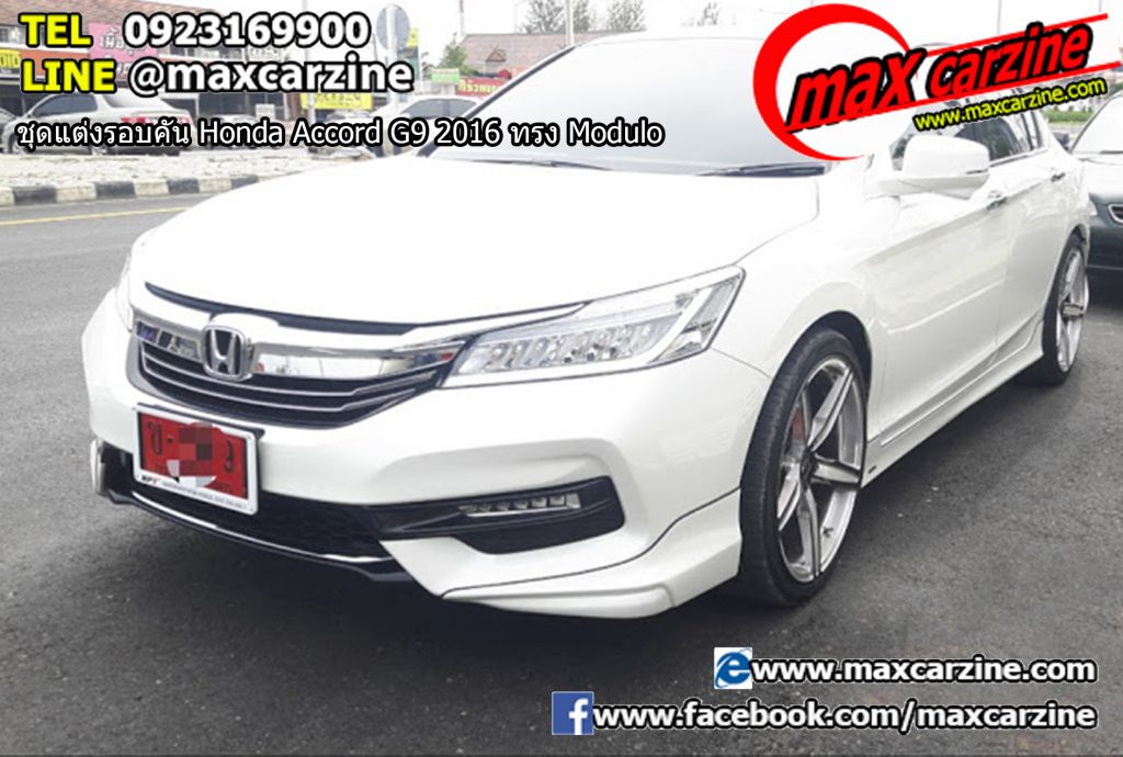 ชุดแต่งรอบคัน Honda Accord G9 2016 ทรง Modulo ชุดแต่งรอบคัน Honda Accord G9 2016 ทรง Modulo