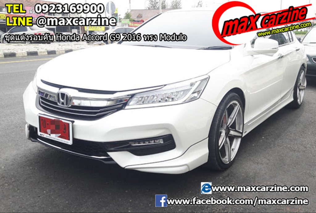 ชุดแต่งรอบคัน Honda Accord G9 2016 ทรง Modulo