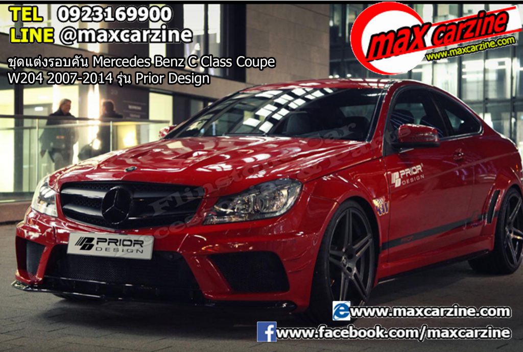 ชุดแต่งรอบคัน Mercedes Benz C Class Coupe W204 2007-2014 รุ่น Prior Design ชุดแต่งรอบคัน Mercedes Benz C Class Coupe W204 2007-2014 รุ่น Prior Design