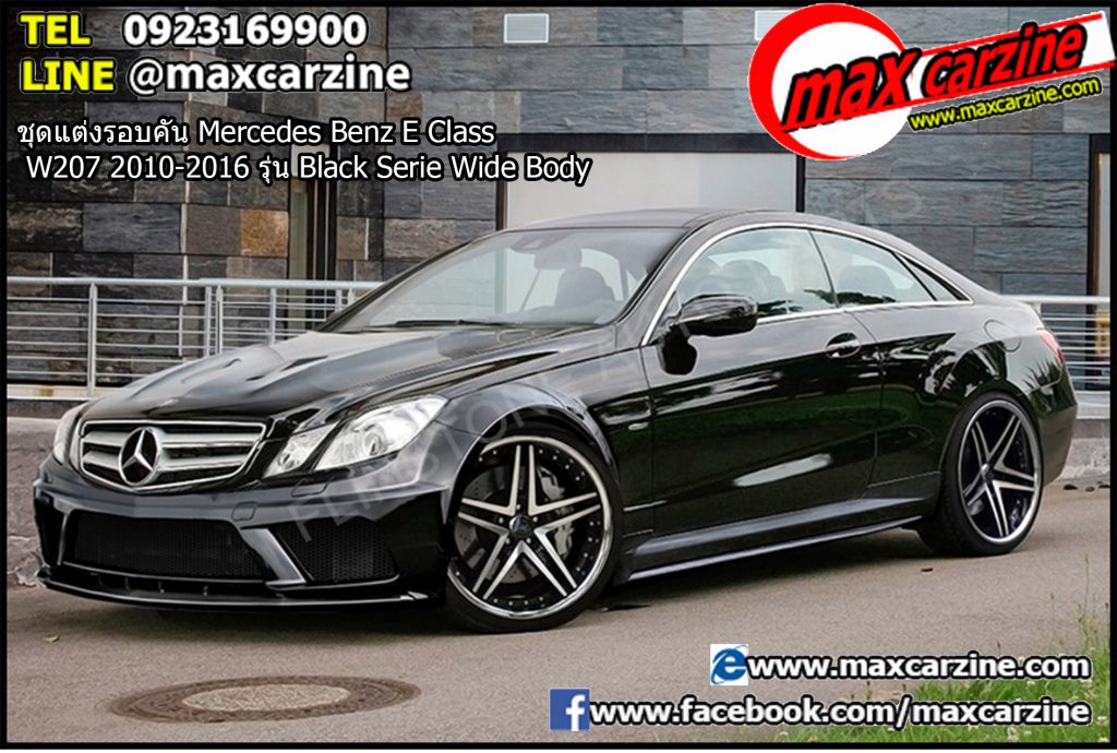 ชุดแต่งรอบคัน Mercedes Benz E Class W207 2010-2016 รุ่น Black Serie Wide Body ชุดแต่งรอบคัน Mercedes Benz E Class W207 2010-2016 รุ่น Black Serie Wide Body