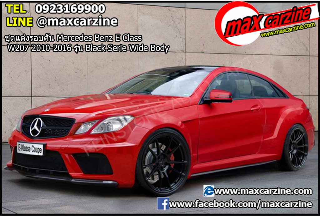 ชุดแต่งรอบคัน Mercedes Benz E Class W207 2010-2016 รุ่น Black Serie Wide Body ชุดแต่งรอบคัน Mercedes Benz E Class W207 2010-2016 รุ่น Black Serie Wide Body