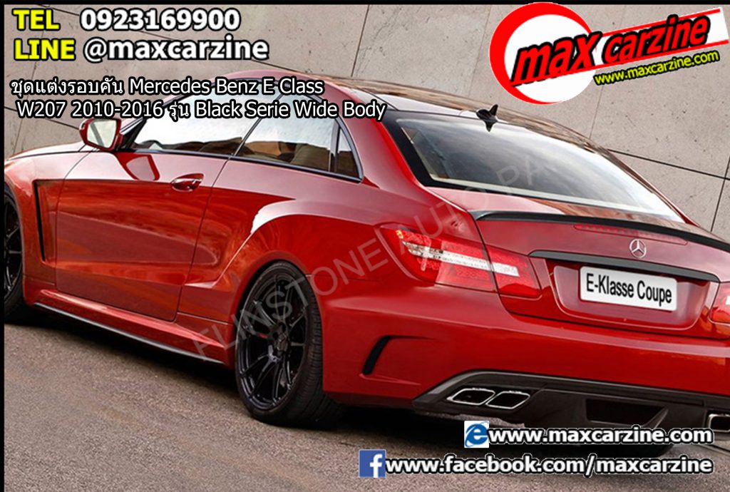 ชุดแต่งรอบคัน Mercedes Benz E Class W207 2010-2016 รุ่น Black Serie Wide Body ชุดแต่งรอบคัน Mercedes Benz E Class W207 2010-2016 รุ่น Black Serie Wide Body