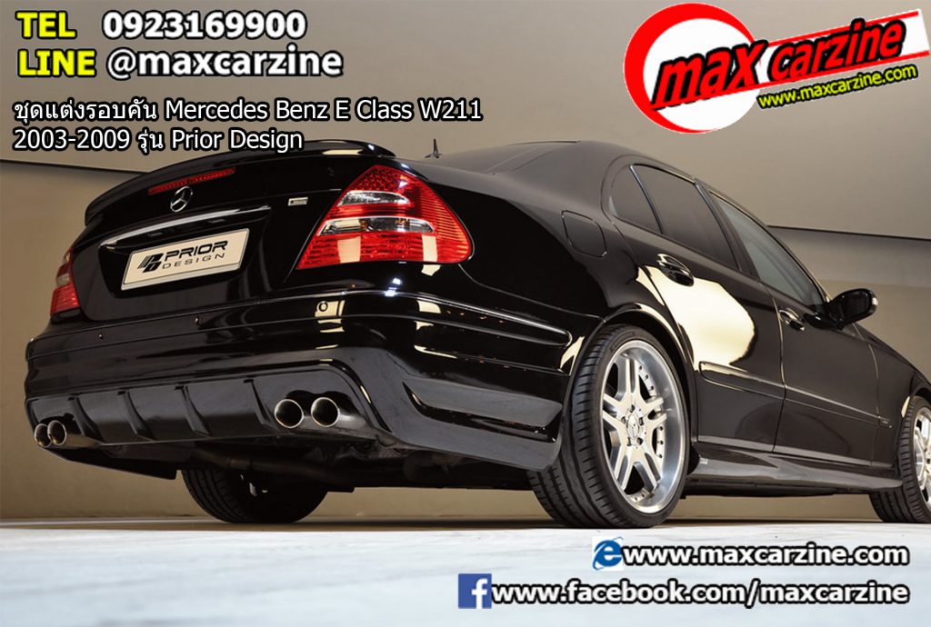 ชุดแต่งรอบคัน Mercedes Benz E Class W211 2003-2009 รุ่น Prior Design ชุดแต่งรอบคัน Mercedes Benz E Class W211 2003-2009 รุ่น Prior Design