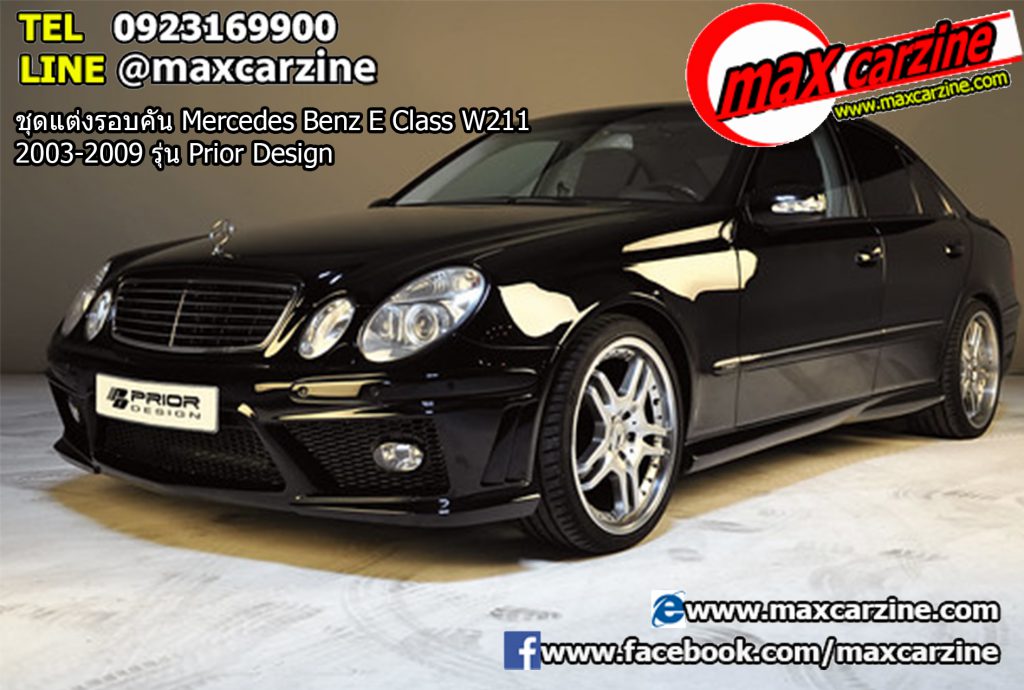 ชุดแต่งรอบคัน Mercedes Benz E Class W211 2003-2009 รุ่น Prior Design ชุดแต่งรอบคัน Mercedes Benz E Class W211 2003-2009 รุ่น Prior Design