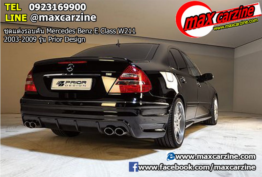 ชุดแต่งรอบคัน Mercedes Benz E Class W211 2003-2009 รุ่น Prior Design ชุดแต่งรอบคัน Mercedes Benz E Class W211 2003-2009 รุ่น Prior Design