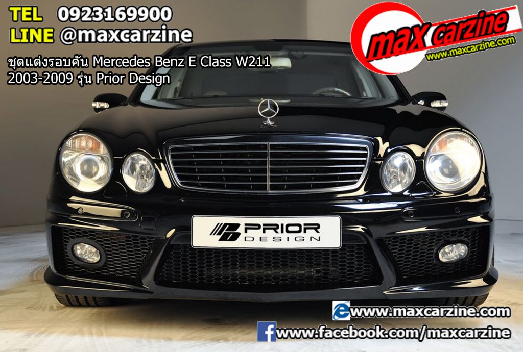 ชุดแต่งรอบคัน Mercedes Benz E Class W211 2003-2009 รุ่น Prior Design ชุดแต่งรอบคัน Mercedes Benz E Class W211 2003-2009 รุ่น Prior Design