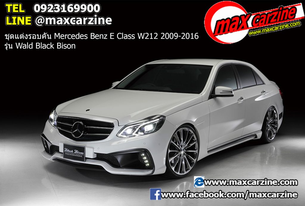 ชุดแต่งรอบคัน Mercedes Benz E Class W212 2009-2016 รุ่น Wald Black Bison