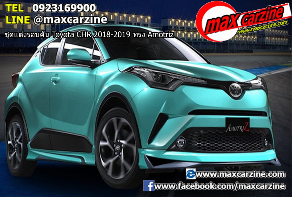ชุดแต่งรอบคัน Toyota CHR 2018-2019 ทรง Amotriz ชุดแต่งรอบคัน Toyota CHR 2018-2019 ทรง Amotriz