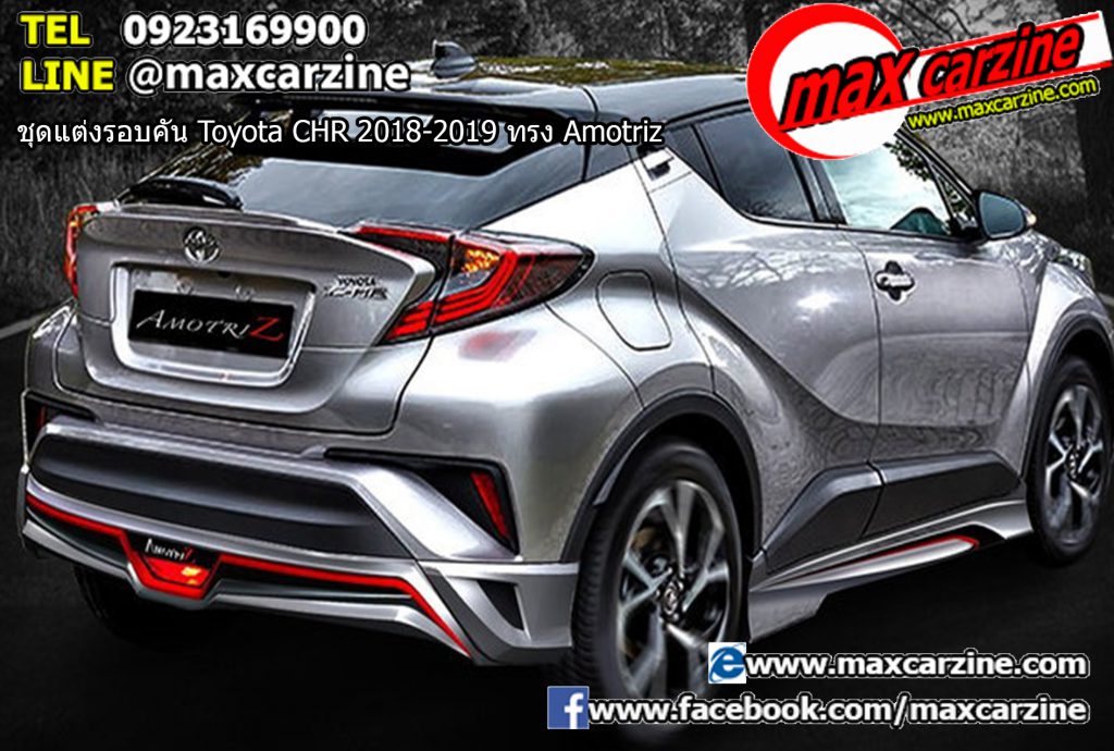 ชุดแต่งรอบคัน Toyota CHR 2018-2019 ทรง Amotriz ชุดแต่งรอบคัน Toyota CHR 2018-2019 ทรง Amotriz