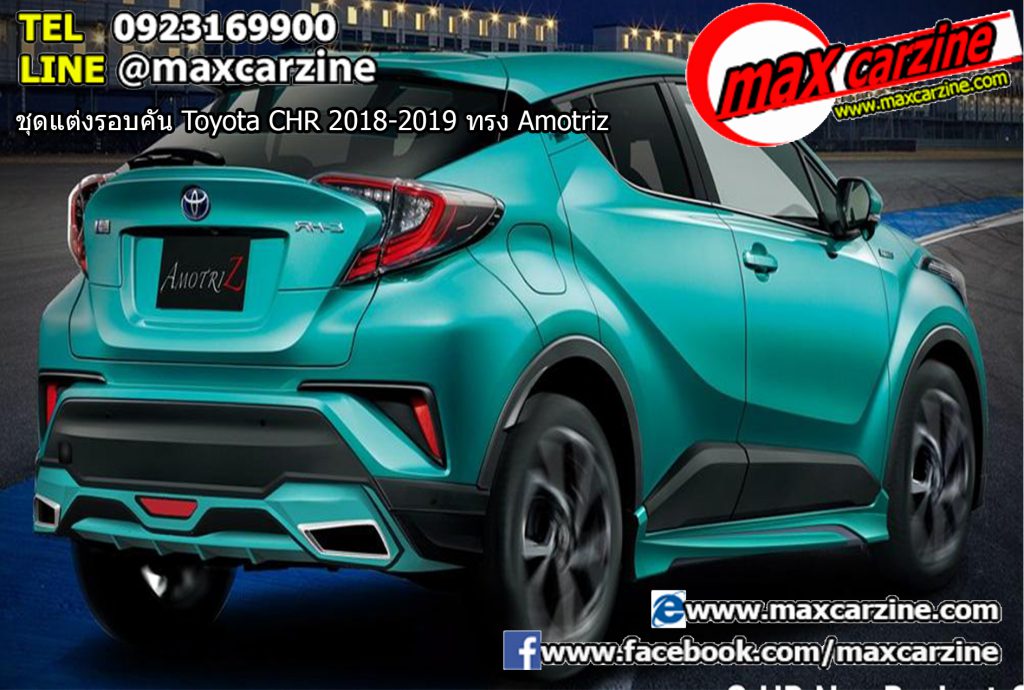 ชุดแต่งรอบคัน Toyota CHR 2018-2019 ทรง Amotriz ชุดแต่งรอบคัน Toyota CHR 2018-2019 ทรง Amotriz