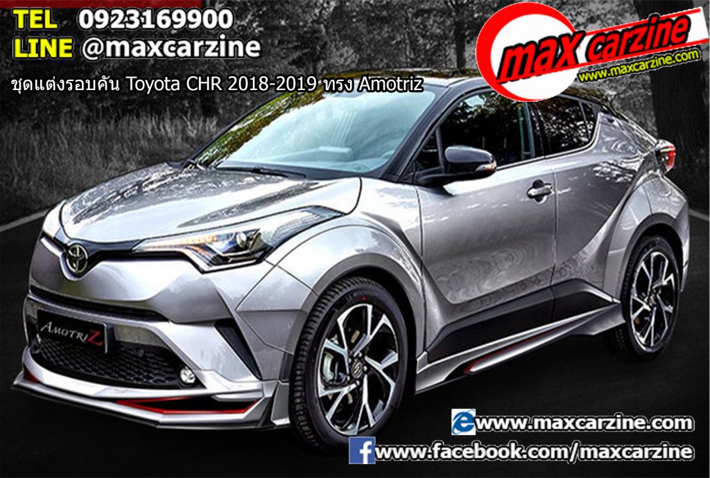 ชุดแต่งรอบคัน Toyota CHR 2018-2019 ทรง Amotriz ชุดแต่งรอบคัน Toyota CHR 2018-2019 ทรง Amotriz