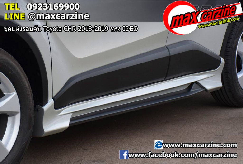 ชุดแต่งรอบคัน Toyota CHR 2018-2019 ทรง IDEO ชุดแต่งรอบคัน Toyota CHR 2018-2019 ทรง IDEO
