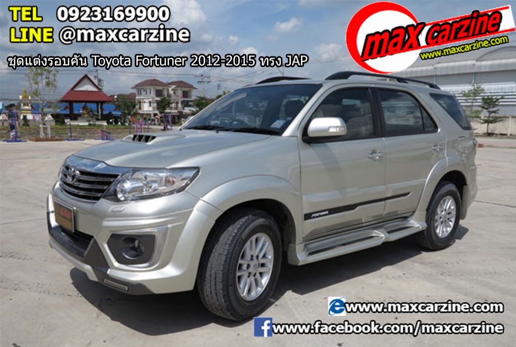 ชุดแต่งรอบคัน Toyota Fortuner 2012-2015 ทรง JAP ชุดแต่งรอบคัน Toyota Fortuner 2012-2015 ทรง JAP