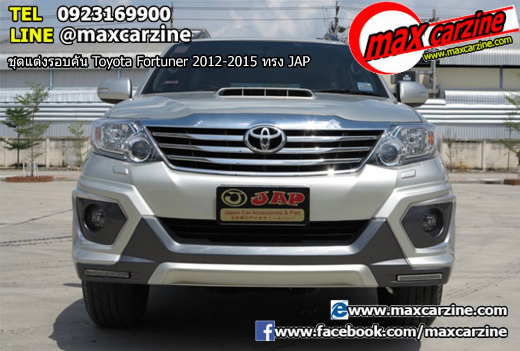 ชุดแต่งรอบคัน Toyota Fortuner 2012-2015 ทรง JAP ชุดแต่งรอบคัน Toyota Fortuner 2012-2015 ทรง JAP